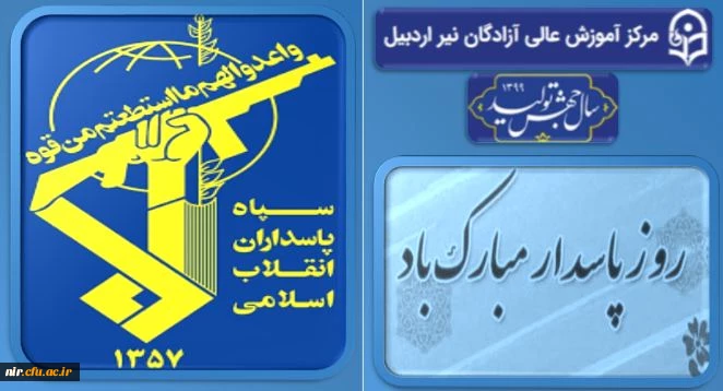 روز پاسدار مبارک 2