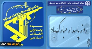 روز پاسدار مبارک باد