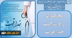 مجاهدان راه سلامت خدا قوت
 2