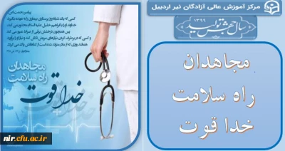 مجاهدان راه سلامت خدا قوت
