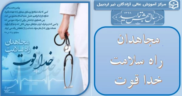 مجاهدان راه سلامت خدا قوت
 2