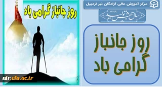 روز جانباز گرامی باد