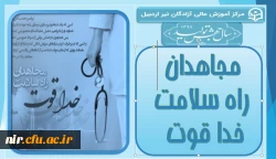 مجاهدان راه سلامت خدا قوت
 3