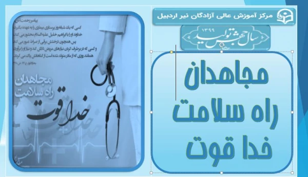 مجاهدان راه سلامت خدا قوت
 3