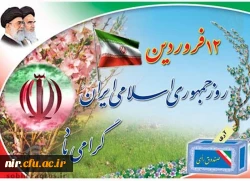 ۱۲ فروردین، روز جمهوری اسلامی ایران، گرامی باد. 2