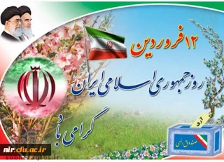 ۱۲ فروردین، روز جمهوری اسلامی ایران، گرامی باد.