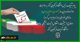 پیام تبریک رئیس دانشگاه فرهنگیان کشور به مناسبت دوازده فروردین روز جمهوری اسلامی ایران و روزهای عزم ملی مبارزه با ویروس کرونا و دفاع از حیثیت،استقلال و ثبات همیشگی دانشگاه شریف فرهنگیان کشور