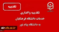 تکذیبیه واگذاری خدمات دانشگاه فرهنگیان به پیام نور 2