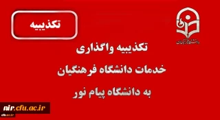 تکذیبیه واگذاری خدمات دانشگاه فرهنگیان به پیام نور