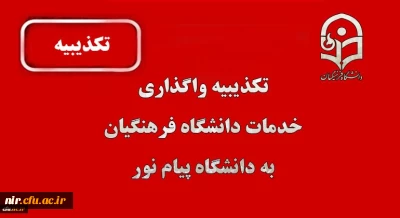 تکذیبیه واگذاری خدمات دانشگاه فرهنگیان به پیام نور