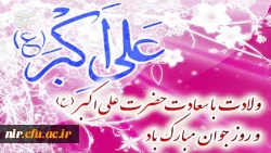 
میلاد حضرت علی اکبر (ع) مبارک باد
 2