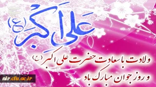 میلاد حضرت علی اکبر (ع) و روز جوان مبارک باد.
