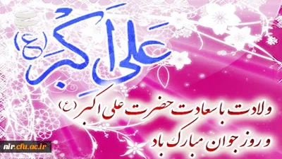 میلاد حضرت علی اکبر (ع) و روز جوان مبارک باد.
