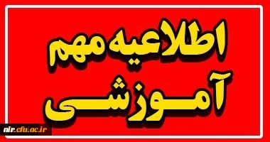 اطلاعیه مهم آموزشی شماره 2