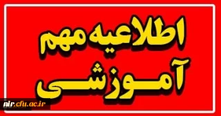 اطلاعیه مهم آموزشی شماره 3 