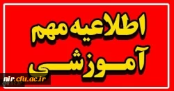 اطلاعیه مهم آموزشی شماره 1
 2