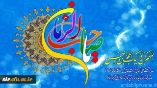 نیمه شعبان سالروز میلاد حضرت امام زمان (عج) مبارک باد
