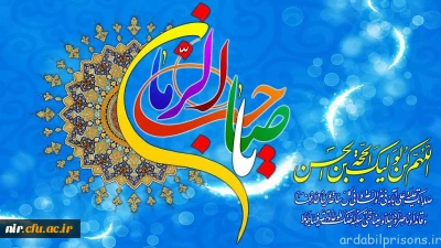 نیمه شعبان سالروز میلاد حضرت امام زمان (عج) مبارک باد
