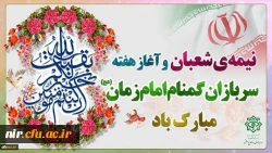 نیمه شعبان و هفته سربازان گمنام امام زمان(عج) مبارک باد 2