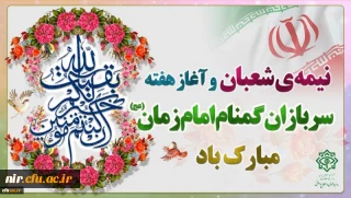 نیمه شعبان و هفته سربازان گمنام امام زمان(عج) مبارک باد