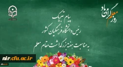 پیام تبریک رئیس دانشگاه فرهنگیان کشور به مناسبت هفته بزرگداشت مقام معلم 
اردیبهشت ماه 1399 2