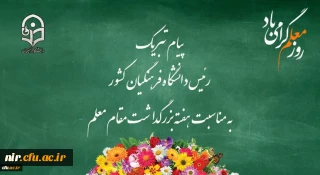 پیام تبریک رئیس دانشگاه فرهنگیان کشور به مناسبت هفته بزرگداشت مقام معلم 
اردیبهشت ماه 1399