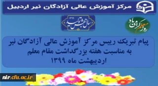 پیام تبریک رییس مرکز آموزش عالی آزادگان نیر به مناسبت هفته بزرگداشت مقام معلم اردیبهشت ماه 1399