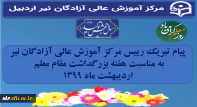 پیام تبریک رییس مرکز آموزش عالی آزادگان نیر به مناسبت هفته بزرگداشت مقام معلم اردیبهشت ماه 1399