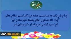 پیام تبریک بزرگداشت هفته معلم ، آیت اله نعمتی امام جمعه شهرستان نیر  و ابراهیم امامی فرماندار شهرستان نیر 2