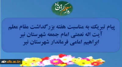 پیام تبریک بزرگداشت هفته معلم ، آیت اله نعمتی امام جمعه شهرستان نیر  و مهندس ابراهیم امامی فرماندار شهرستان نیر