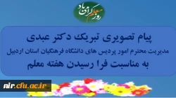 پیام تصویری تبریک دکتر عبدی؛ مدیریت محترم امور پردیس های دانشگاه فرهنگیان استان به مناسبت فرا رسیدن هفته معلم 2