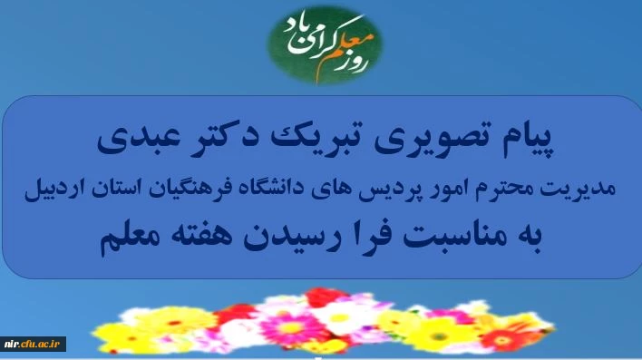 پیام تصویری تبریک دکتر عبدی؛ مدیریت محترم امور پردیس های دانشگاه فرهنگیان استان به مناسبت فرا رسیدن هفته معلم 2