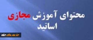 محتوای آموزش مجازی اساتید