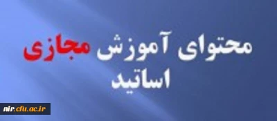 محتوای آموزش مجازی اساتید