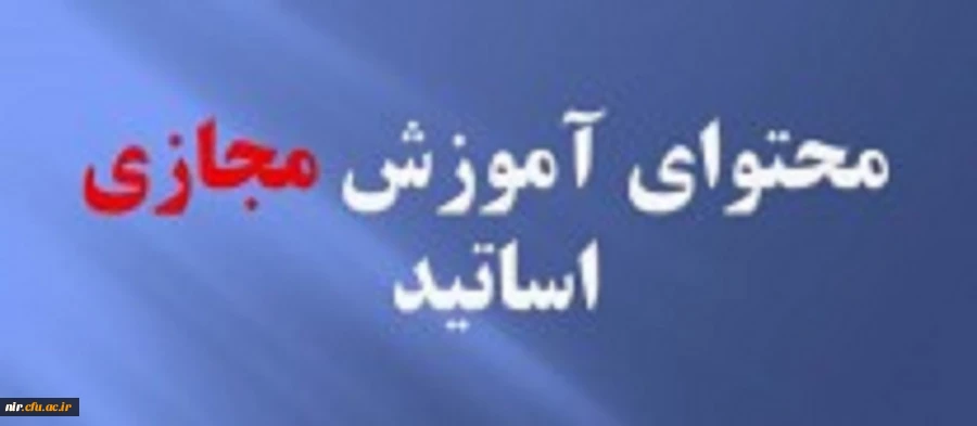 محتوای آموزش مجازی اساتید 2