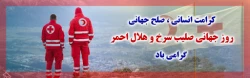 روز جهانی صلیب سرخ و هلال احمر گرامی باد 2