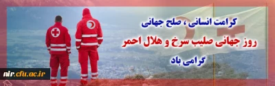 روز جهانی صلیب سرخ و هلال احمر گرامی باد