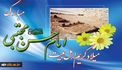 میلاد کریم اهل بیت، امام حسن مجتبی (ع) مبارک باد