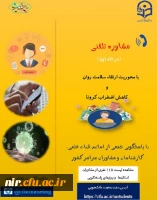 مشاوره تلفنی ویژه دانشجومعلمان با محوریت ارتقاء سلامت روان و کاهش اضطراب کرونا 4