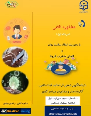 در دانشگاه فرهنگیان سراسر کشور راه اندازی شد.

مشاوره تلفنی ویژه دانشجومعلمان با محوریت ارتقاء سلامت روان و کاهش اضطراب کرونا