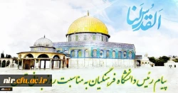 پیام رئیس دانشگاه فرهنگیان کشور به مناسبت روز قدس
 2
