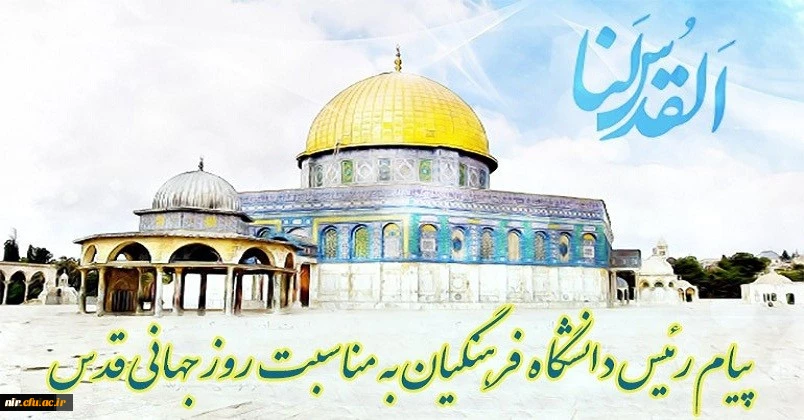 پیام رئیس دانشگاه فرهنگیان کشور به مناسبت روز قدس
 2