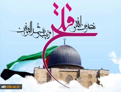 روز قدس گرامی باد