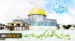 پیام رئیس دانشگاه فرهنگیان کشور به مناسبت روز قدس 2