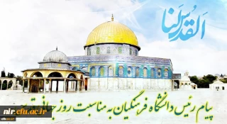 پیام رئیس دانشگاه فرهنگیان کشور به مناسبت روز قدس