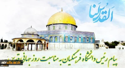 پیام رئیس دانشگاه فرهنگیان کشور به مناسبت روز قدس