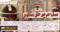 پیام رئیس دانشگاه فرهنگیان کشور به مناسبت سالروز آزادسازی خرمشهر 2