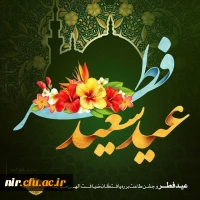 عید سعید فطر مبارک باد
 2