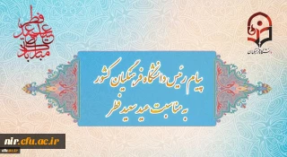 پیام رئیس دانشگاه فرهنگیان کشور به مناسبت عید سعید فطر
