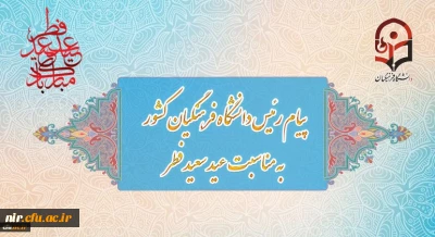 پیام رئیس دانشگاه فرهنگیان کشور به مناسبت عید سعید فطر

